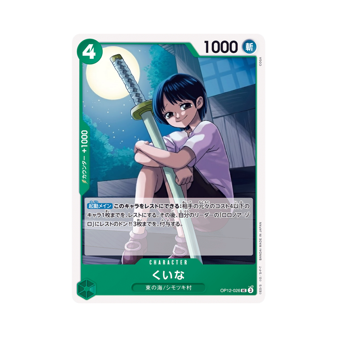 원피스 TCG 쿠이나 UC OP12-026 스타트 덱 그린 롤로노아 조로 (일어판)(One Piece TCG Kuina UC OP12-026 Starter Deck Green Roronoa Zoro (Japanese Ver.)) - 1