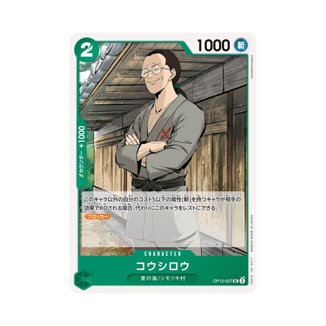 원피스 TCG 코시로 UC OP12-027 스타트 덱 그린 롤로노아 조로 (일어판)(One Piece TCG Koushirou UC OP12-027 Starter Deck Green Roronoa Zoro (Japanese Ver.)) - 1