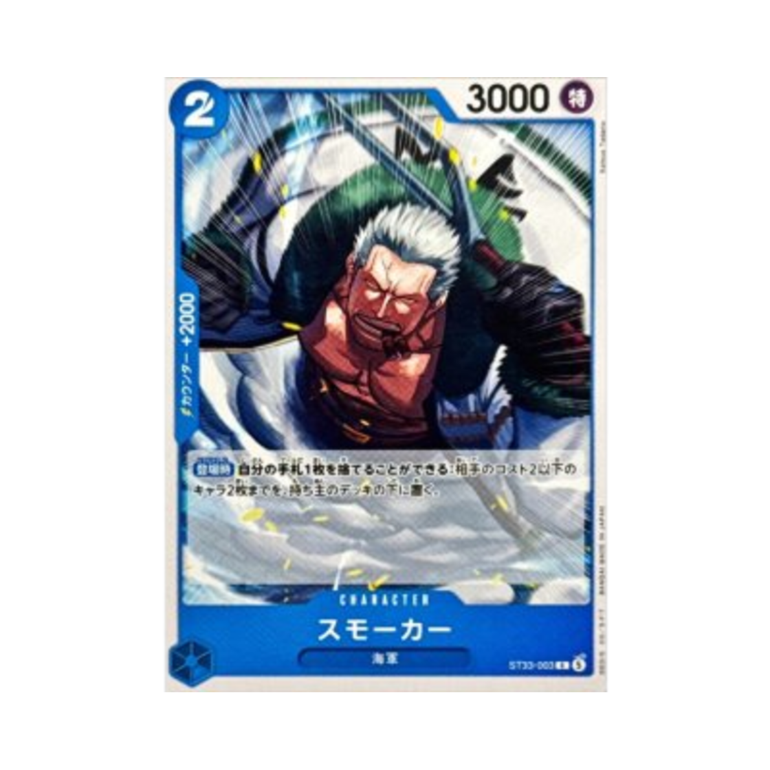 원피스 TCG 스모커 C ST33-003 스타트 덱 블루 쿠잔 (일어판)(One Piece TCG Smoker C ST33-003 Starter Deck Blue Kuzan (Japanese Ver.)) - 1