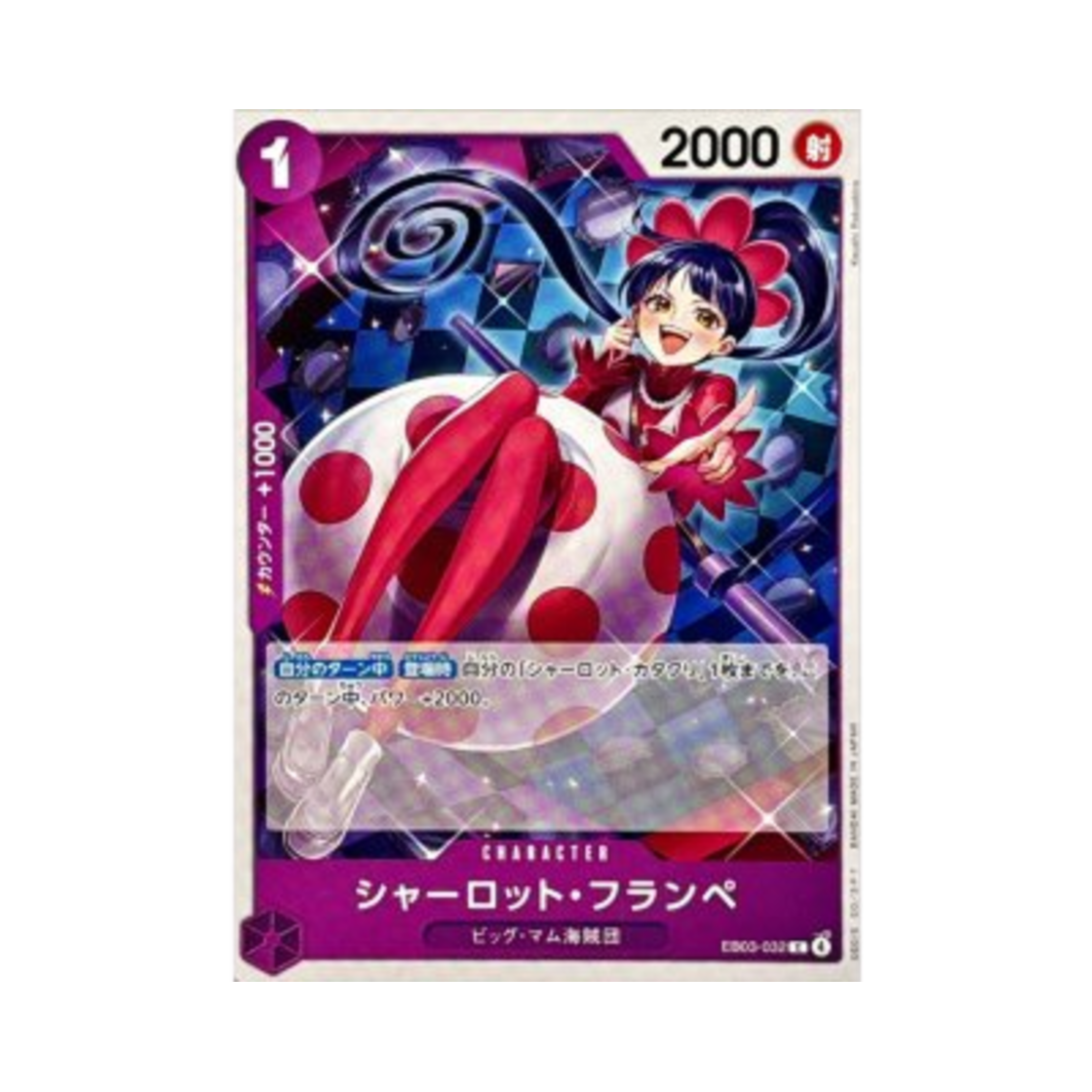 원피스 TCG 샬롯 플랑페 C EB03-032 스타트 덱 퍼플 샬롯 카타쿠리 (일어판)(One Piece TCG Charlotte Flampe C EB03-032 Starter Deck Purple Charlotte Katakuri (Japanese Ver.)) - 1