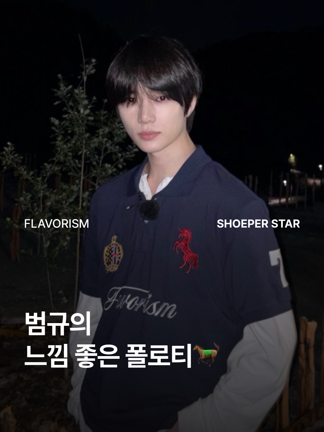 Flavorism Red Horse Pique Shirt Black, [KREAM 단독] Flavorism Red Horse Pique Shirt Melange 착용 스타일 - 1