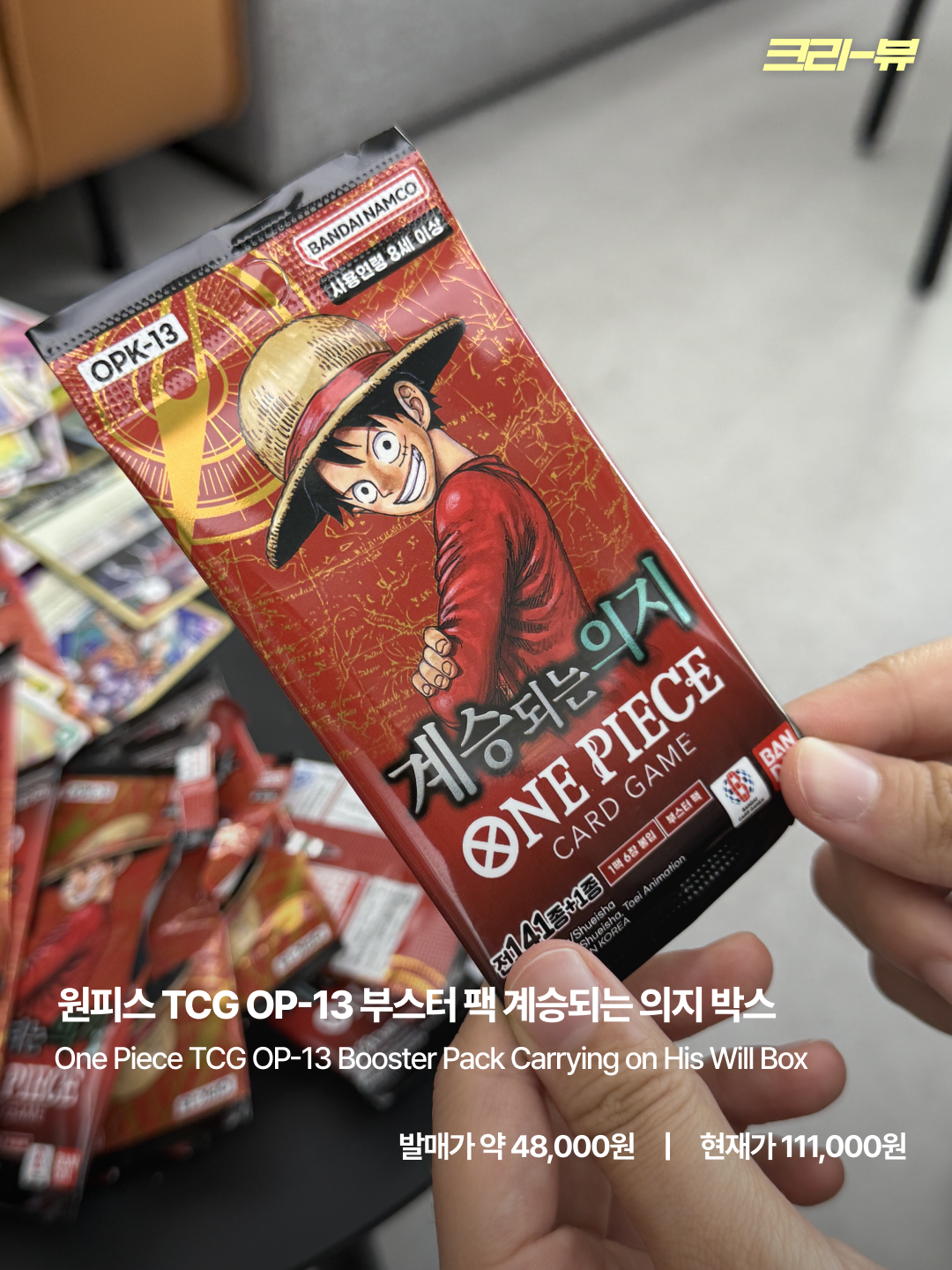 One Piece TCG OP-13 Booster Pack Carrying on His Will Box (Pack of 24/Korean Ver.), One Piece TCG OP-13 Booster Pack Carrying on His Will Box (Pack of 24/Japanese Ver.) 착용 스타일 - 3