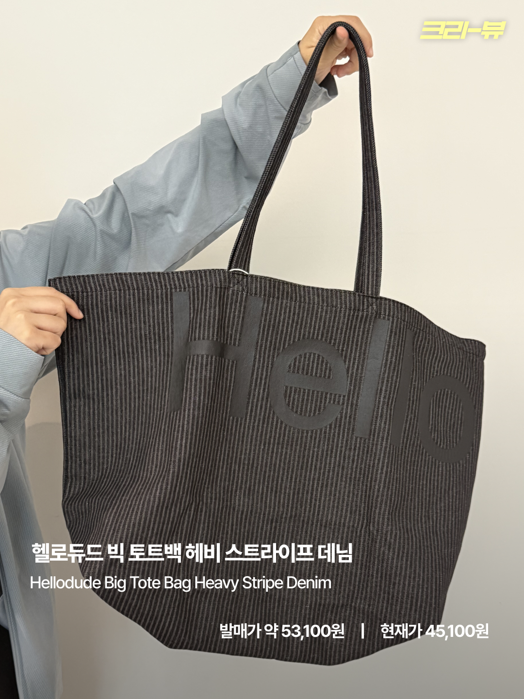 Hellodude Big Tote Bag Heavy Stripe Denim 착용 스타일 - 3