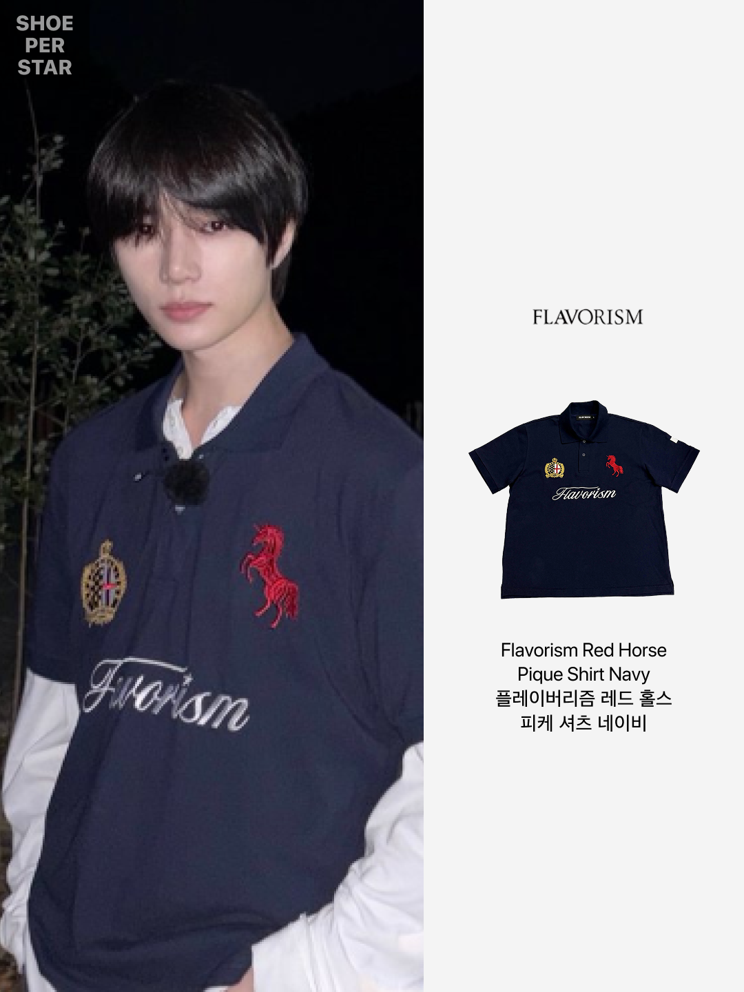 Flavorism Red Horse Pique Shirt Black, [KREAM 단독] Flavorism Red Horse Pique Shirt Melange 착용 스타일 - 2