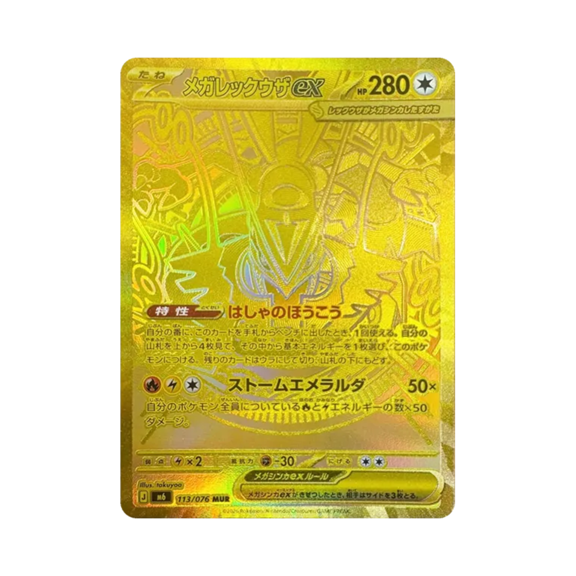 포켓몬 TCG 메가 레쿠쟈 ex MUR 스톰 에메랄드 (일어판)(Pokemon TCG Mega Rayquaza ex MUR Storm Emeralda (Japanese Ver.)) - 1