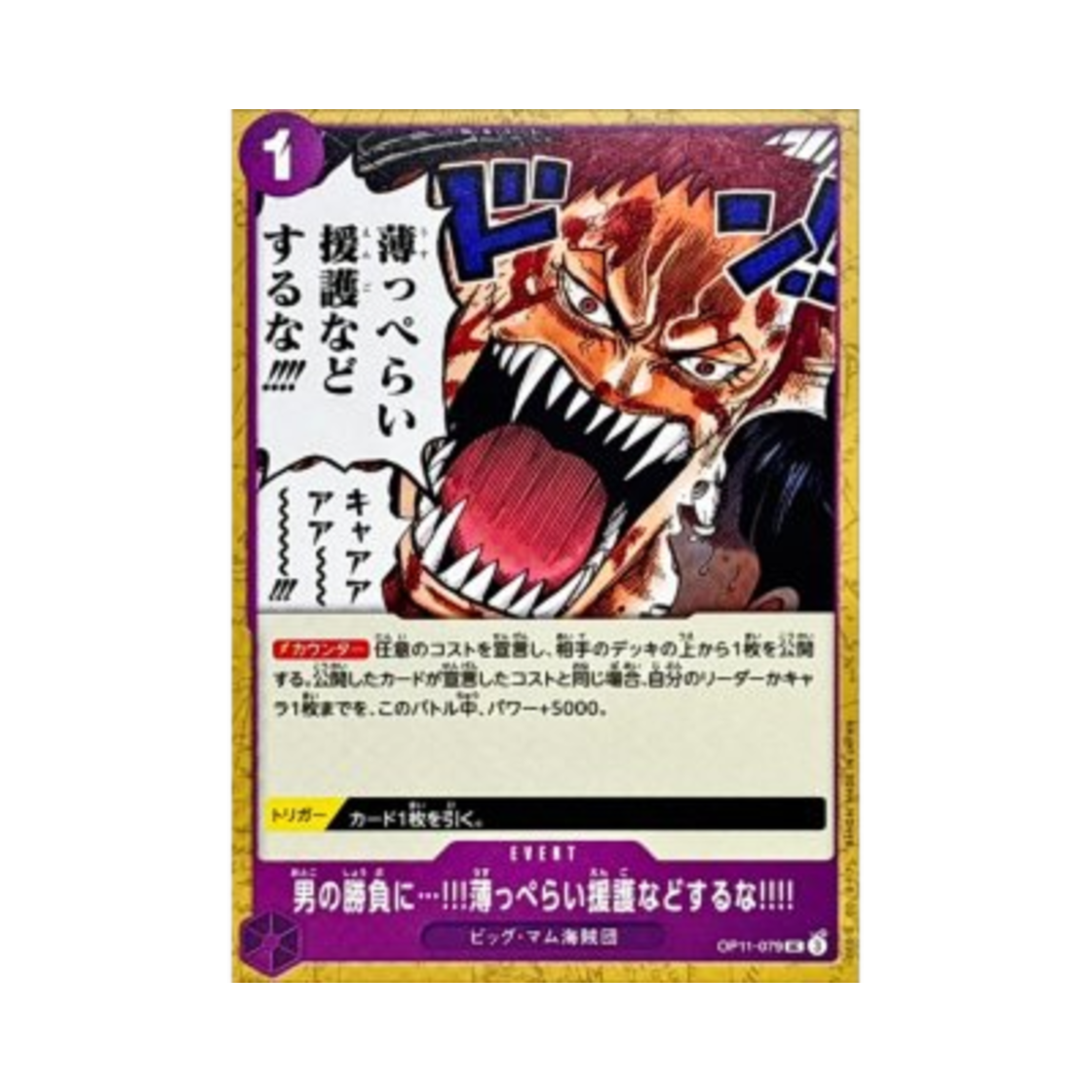 원피스 TCG 사내의 승부에…!!! 얄팍하기 짝이 없는 도움 따위 집어쳐라!!! UC OP11-079 스타트 덱 퍼플 샬롯 카타쿠리 (일어판)(One Piece TCG When Two Men Are Fighting the Last Thing I Need Is Some Half-Hearted Assistance!!!! UC OP11-079 Starter Deck Purple Charlotte Katakuri (Japanese Ver.)) - 1