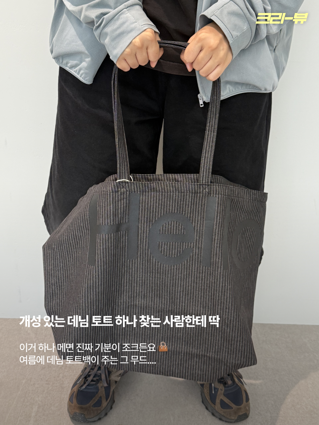 Hellodude Big Tote Bag Heavy Stripe Denim 착용 스타일 - 2