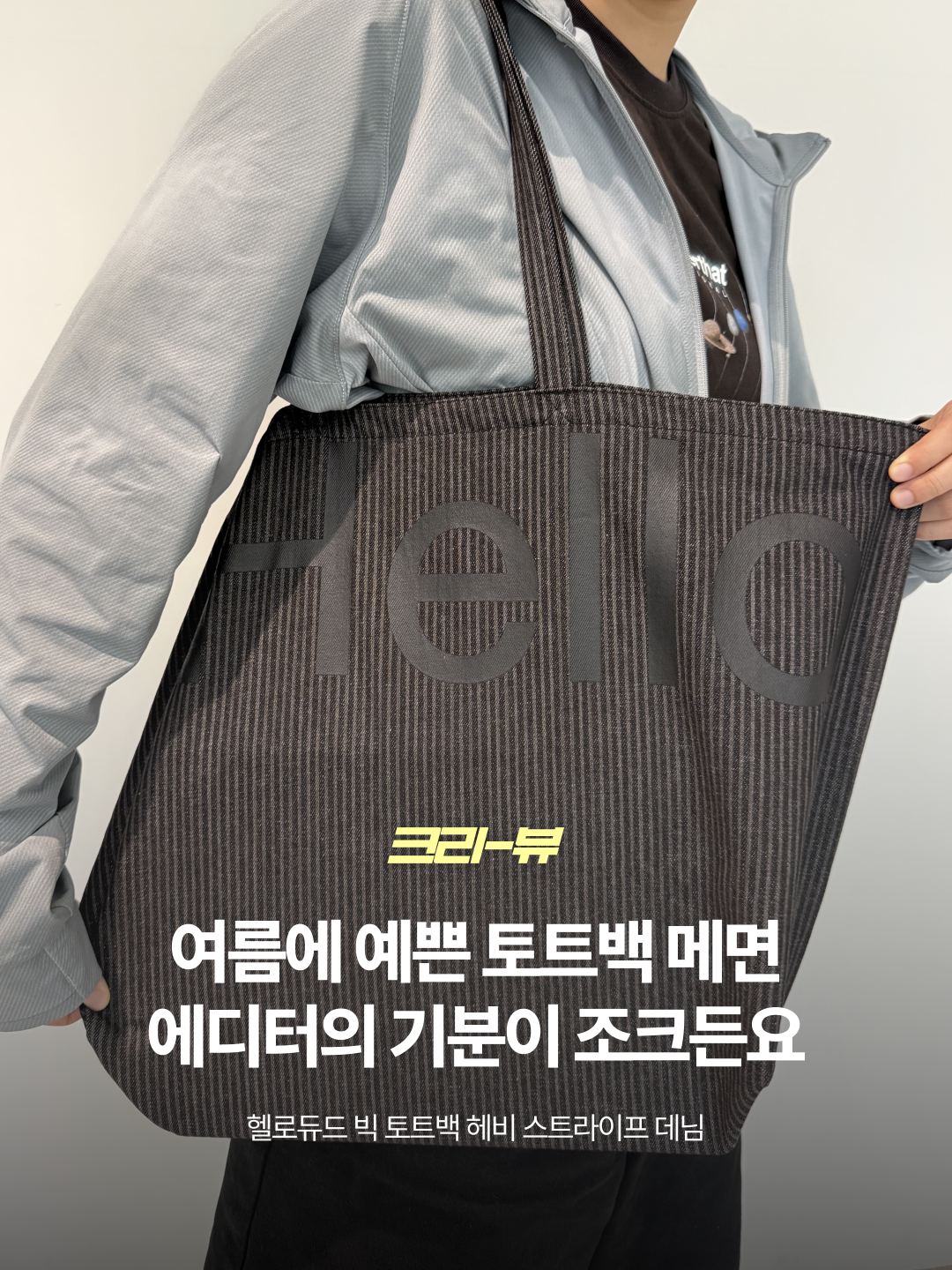 Hellodude Big Tote Bag Heavy Stripe Denim 착용 스타일 - 1