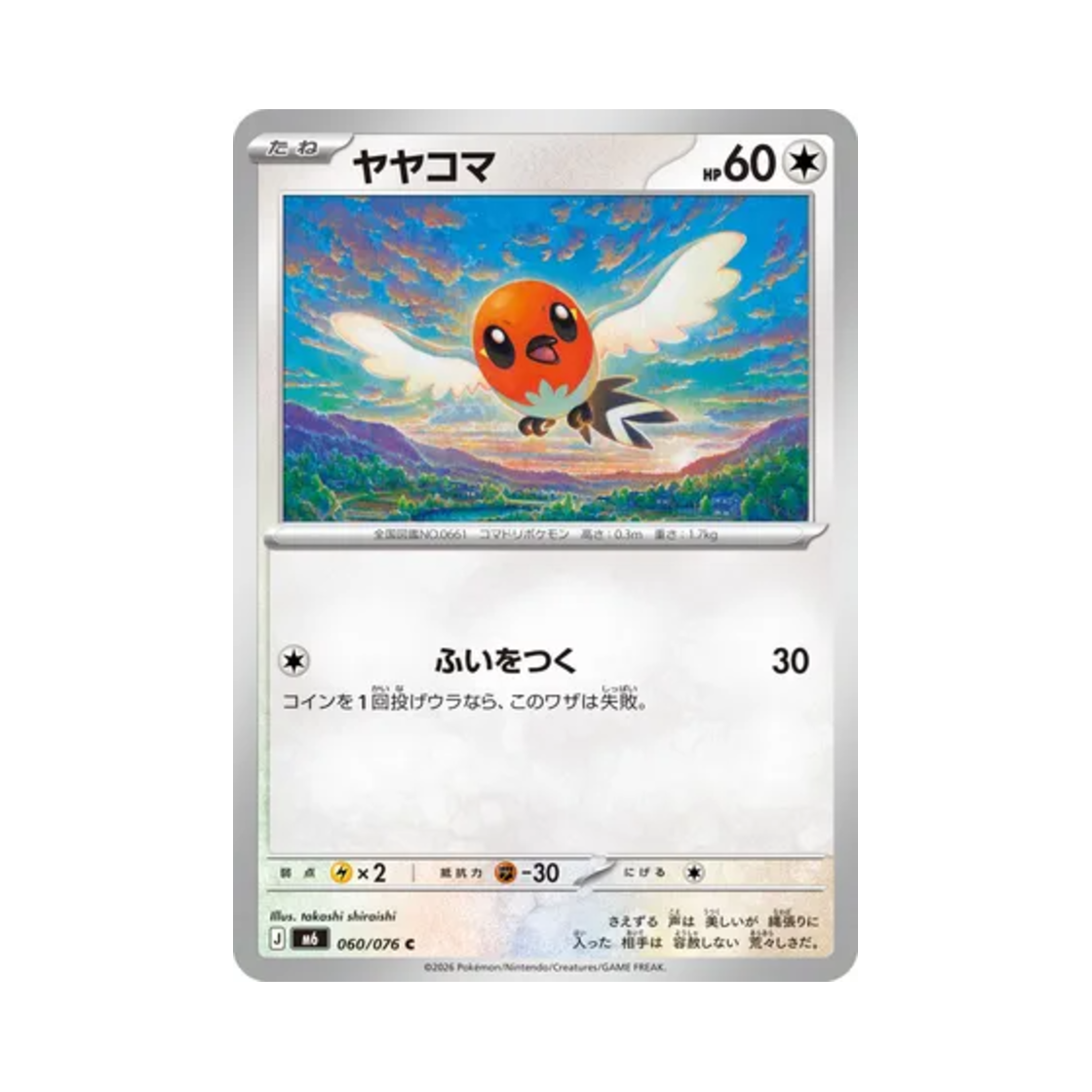 포켓몬 TCG 화살꼬빈 C 스톰에메랄다 (일어판)(Pokemon TCG Fletchling C Storm Emeralda (Japanese Ver.)) - 1