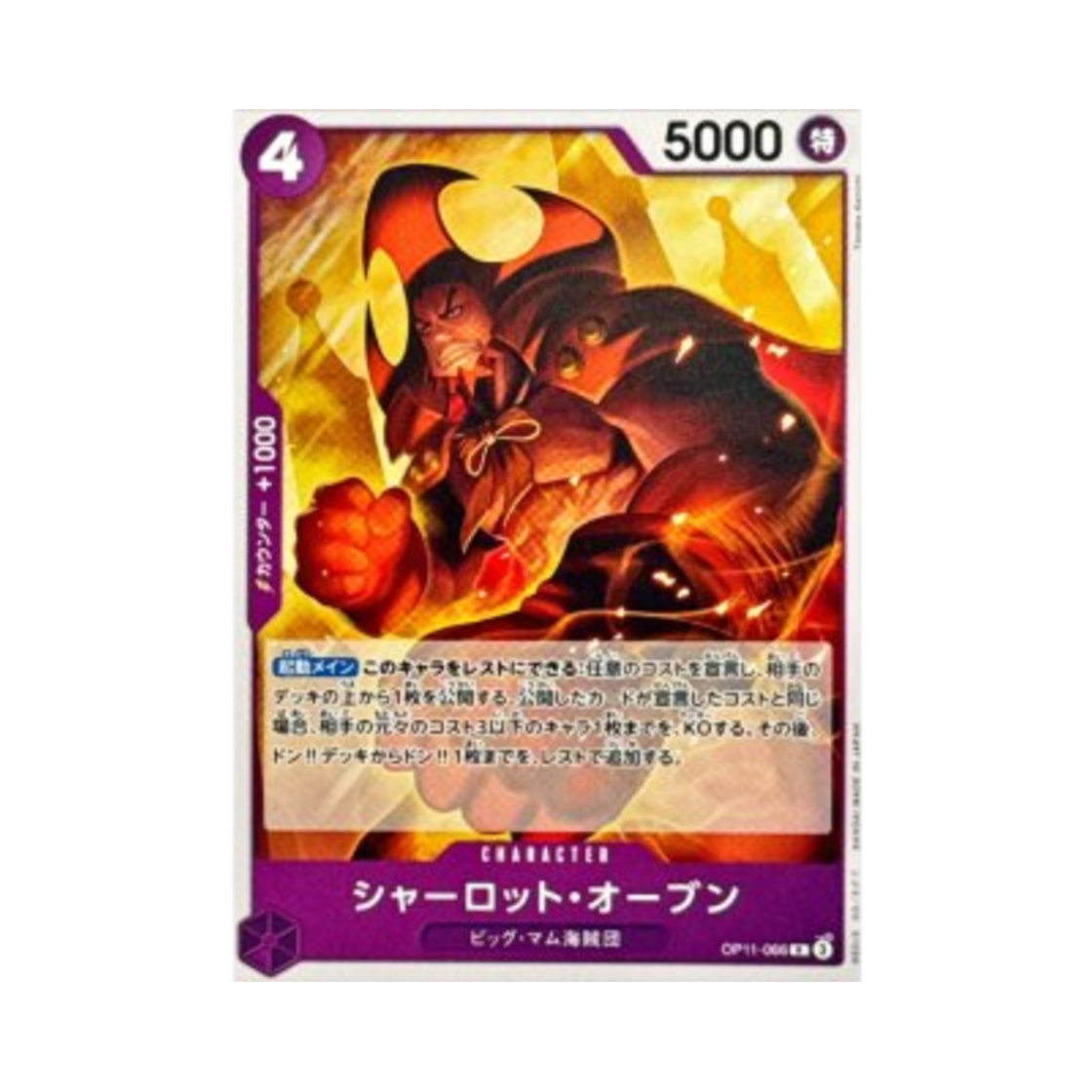 원피스 TCG 샬롯 오븐 R OP11-066 스타트 덱 퍼플 샬롯 카타쿠리 (일어판)(One Piece TCG Charlotte Oven R OP11-066 Starter Deck Purple Charlotte Katakuri (Japanese Ver.)) - 1