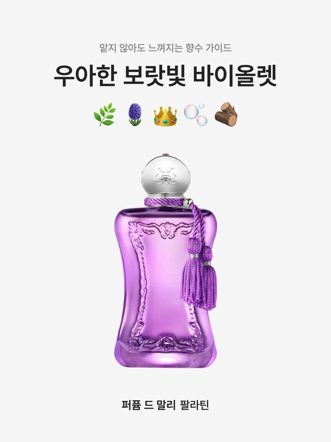 퍼퓸 드 말리 팔라틴 오 드 퍼퓸 75ml 착용 스타일 - 1