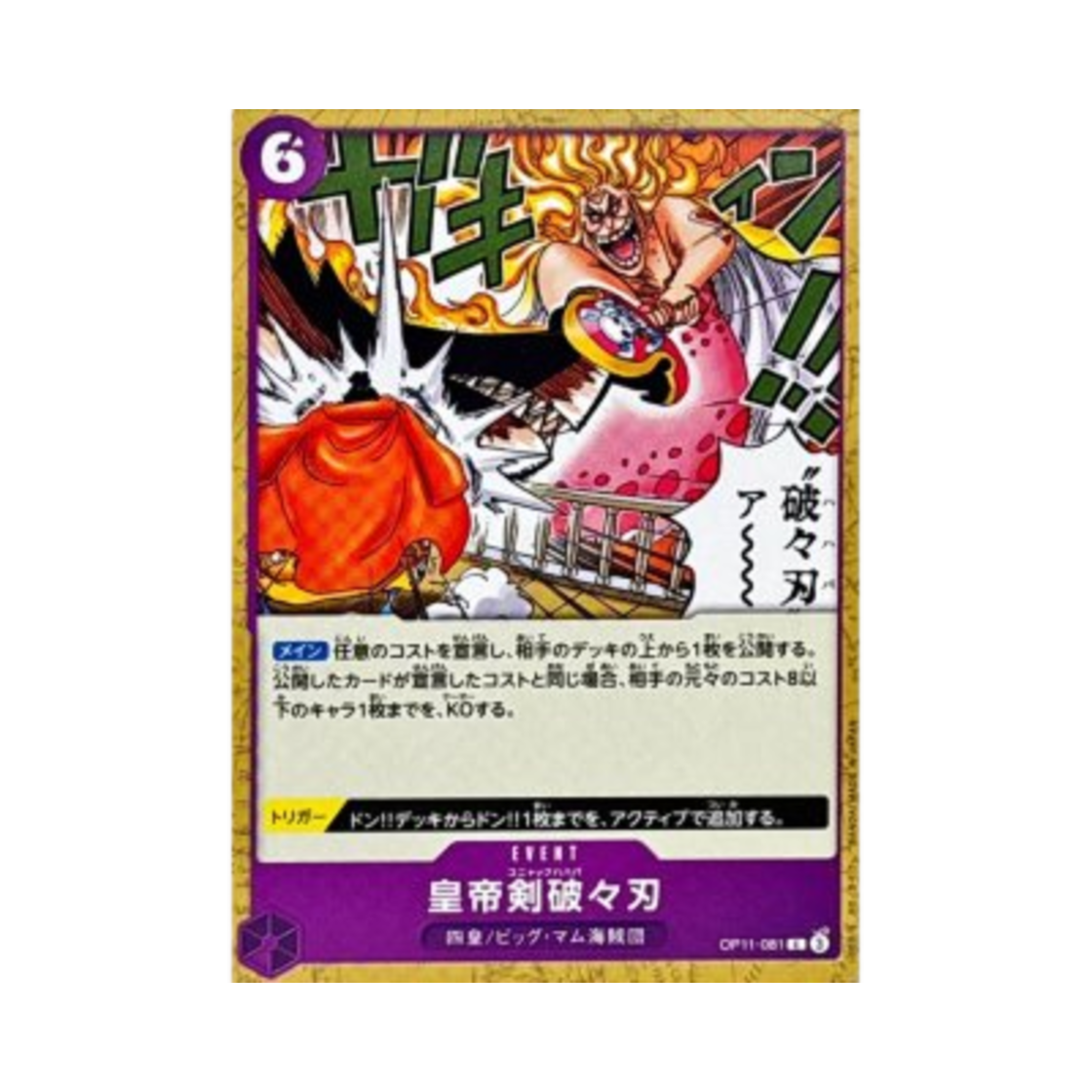 원피스 TCG 코냑 파파인 C OP11-081 스타트 덱 퍼플 샬롯 카타쿠리 (일어판)(One Piece TCG Cognac Mama-Mash C OP11-081 Starter Deck Purple Charlotte Katakuri (Japanese Ver.)) - 1