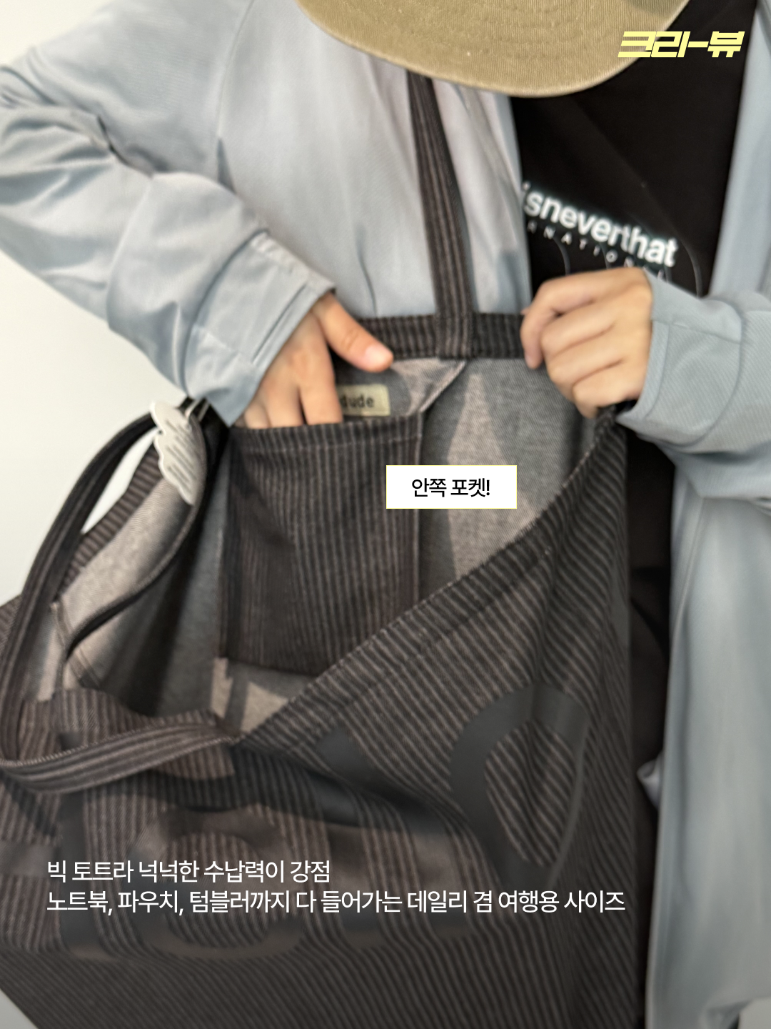 Hellodude Big Tote Bag Heavy Stripe Denim 착용 스타일 - 5
