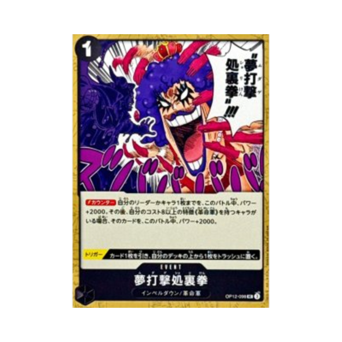 원피스 TCG 잔털 처리권 UC OP12-098 스타트 덱 레드 블랙 사보 (일어판)(One Piece TCG Hair Removal Fist UC OP12-098 Starter Deck Red Black Sabo (Japanese Ver.)) - 1