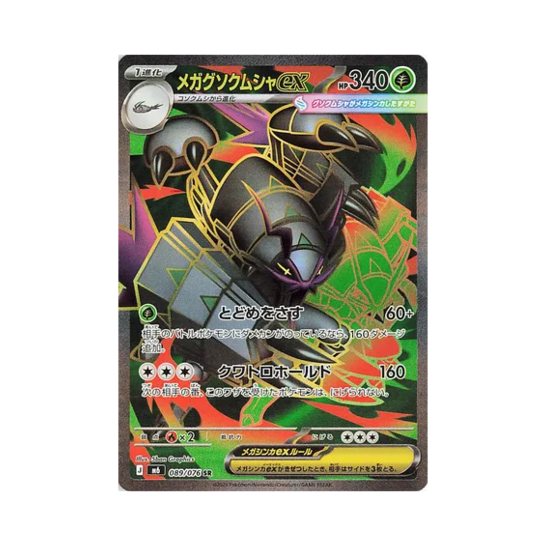 포켓몬 TCG 메가 갑주무사 ex SR 스톰 에메랄드 (일어판)(Pokemon TCG Mega Golisopod ex SR Storm Emeralda (Japanese Ver.)) - 1