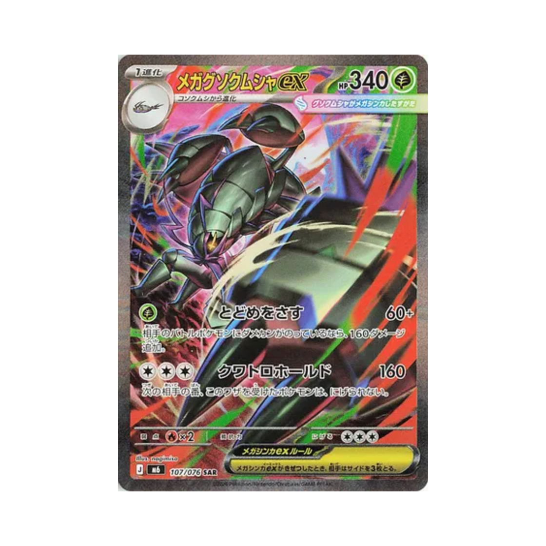 포켓몬 TCG 메가 갑주무사 ex SAR 스톰에메랄다 (일어판)(Pokemon TCG Mega Golisopod ex SAR Storm Emeralda (Japanese Ver.))