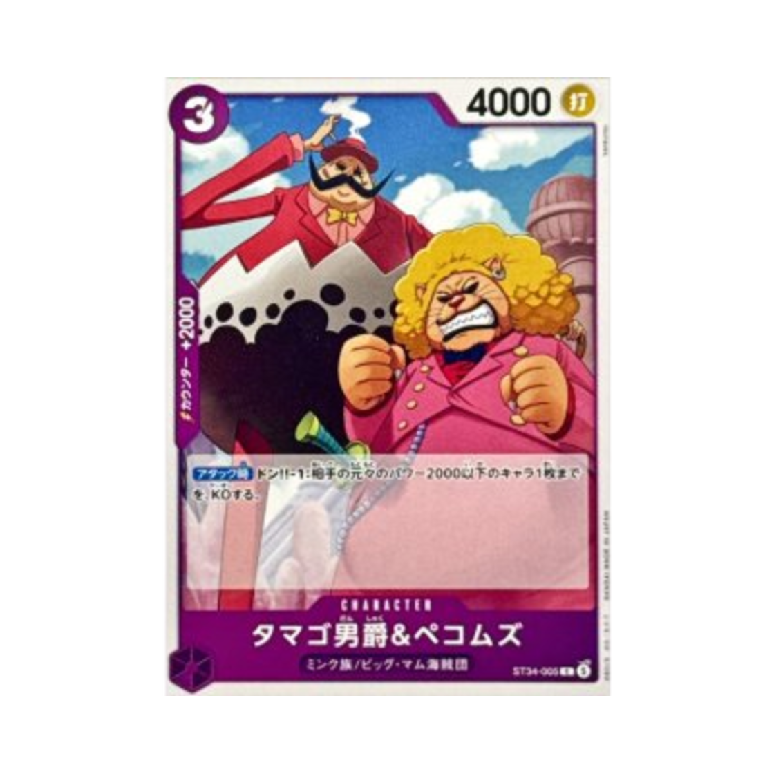 원피스 TCG 타마고 남작 & 페콤즈 C ST34-005 스타트 덱 퍼플 샬롯 카타쿠리 (일어판)(One Piece TCG Baron Tamago & Pekoms C ST34-005 Starter Deck Purple Charlotte Katakuri (Japanese Ver.)) - 1
