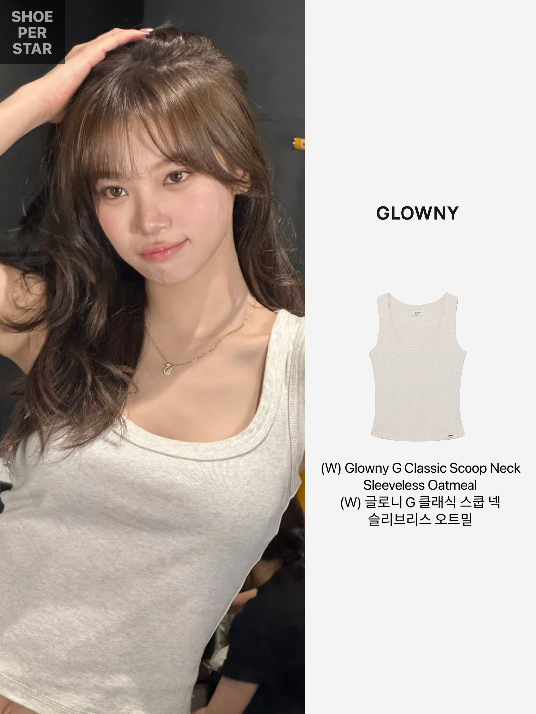 (W) Glowny G Classic Scoop Neck Sleeveless Oatmeal, (W) Glowny G Classic Scoop Neck Sleeveless White 착용 스타일 - 2