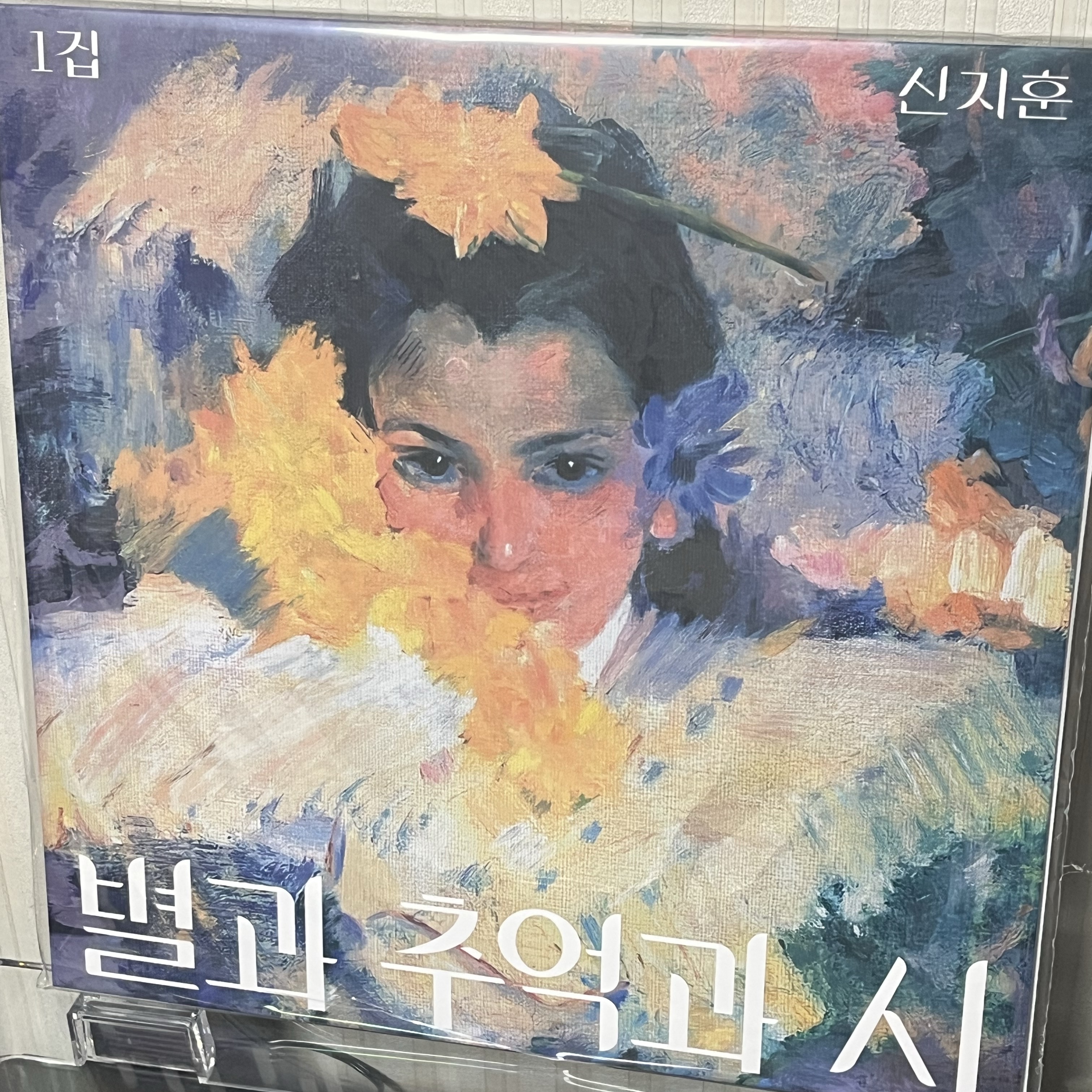 Shin Ji Hoon 1st Album Stars, Memories, and Poetry LP 2026 Black 착용 스타일 - 1