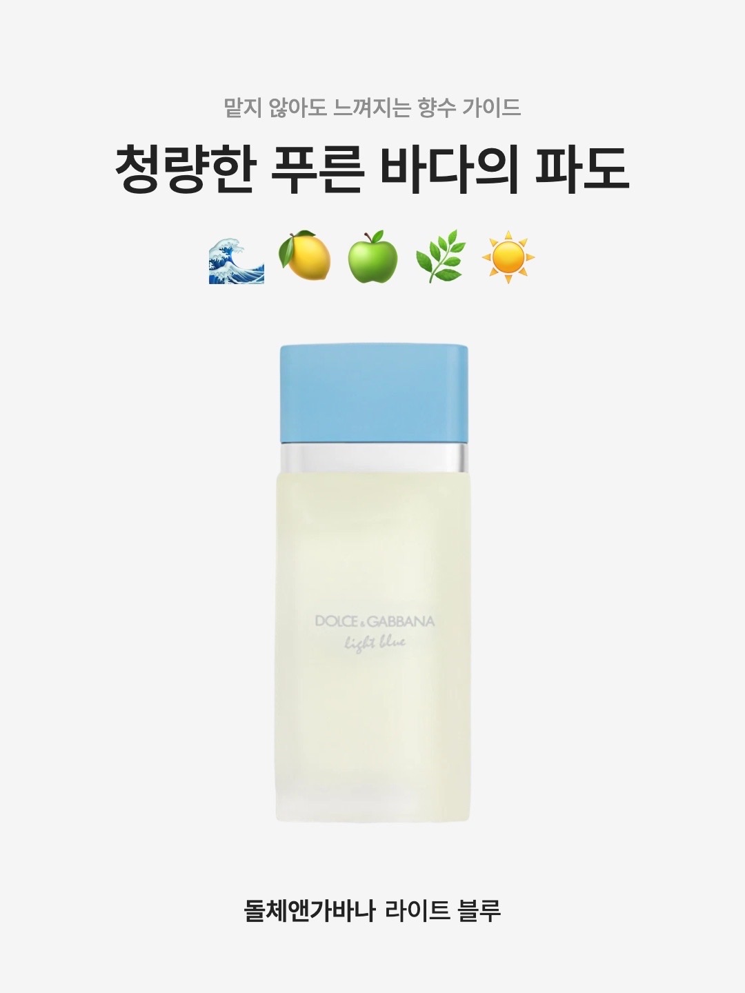 Dolce & Gabbana Light Blue Eau De Toilette 50ml, Dolce & Gabbana Light Blue Eau De Toilette 30ml 착용 스타일 - 1