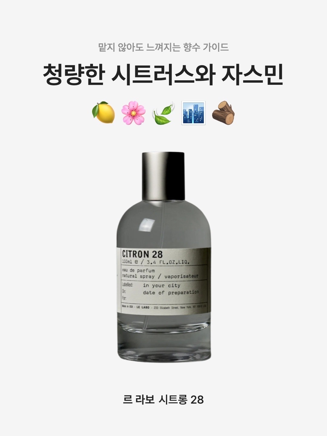 Le Labo Citron 28 Eau De Parfum 100ml, Le Labo Citron 28 Eau De Parfum 50ml 착용 스타일 - 1