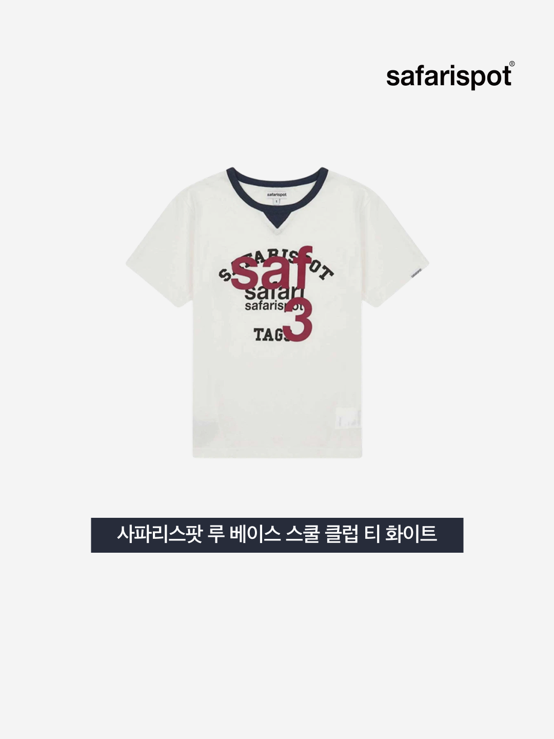 [KREAM 단독] Safarispot 1/2 Roux Base School Club Tee White, [예약 배송][KREAM 단독] Safarispot Roux Base School Club Tee White 착용 스타일 - 3