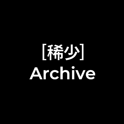 희소아카이브(hiisoarchive)