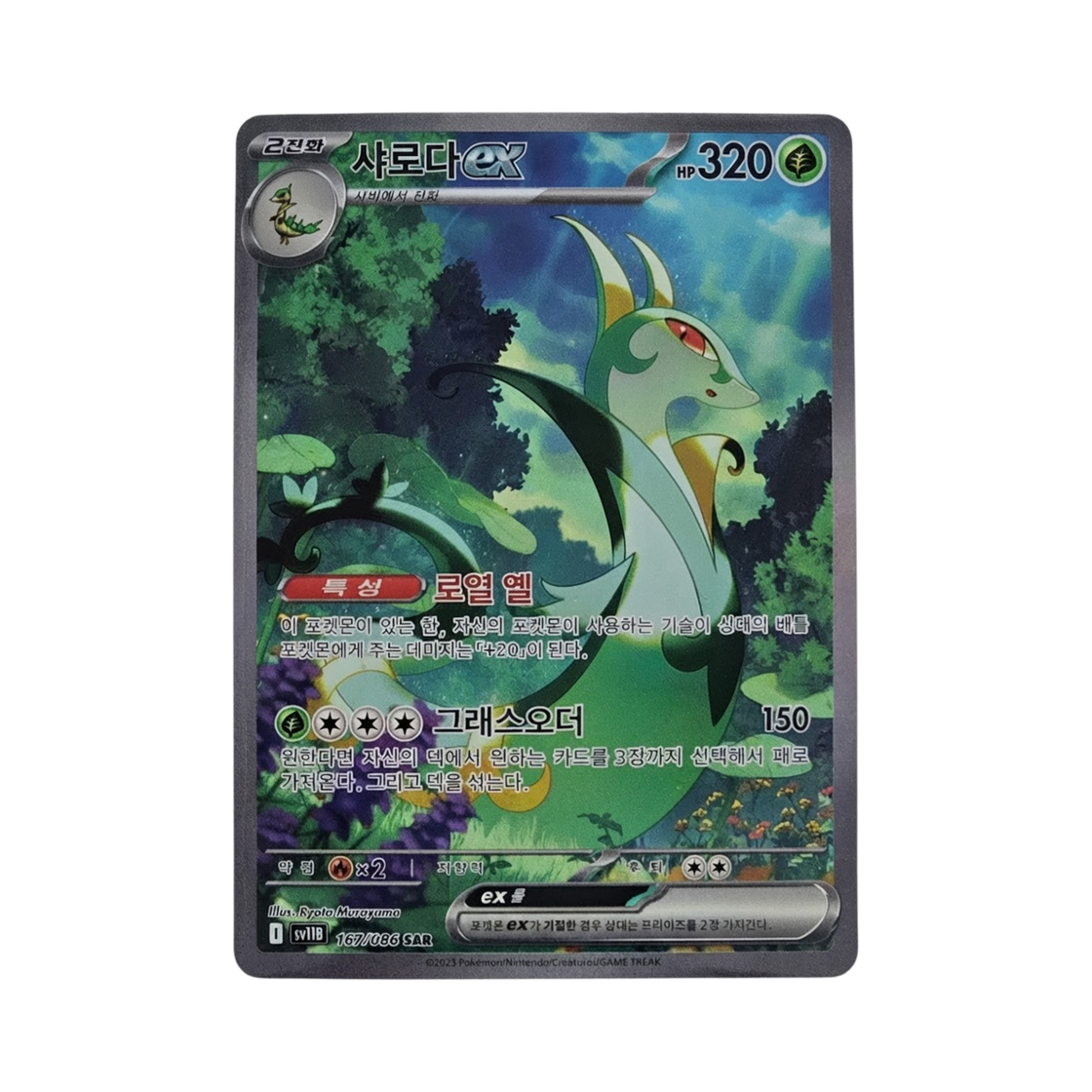 포켓몬 TCG 샤로다 ex SAR 블랙볼트 (한글판)(Pokemon TCG Serperior ex SAR Black Bolt (Korean Ver.)) - 1