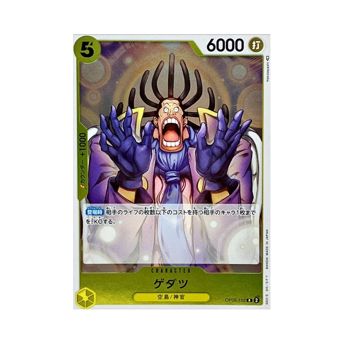 원피스 TCG 게다츠 R OP05-102 프리미엄 부스터 원피스 카드 더 베스트 Vol.2 (일어판)(One Piece TCG Gedatsu R OP05-102 Premium Booster One Piece Card The Best Vol.2 (Japanese Ver.)) - 1