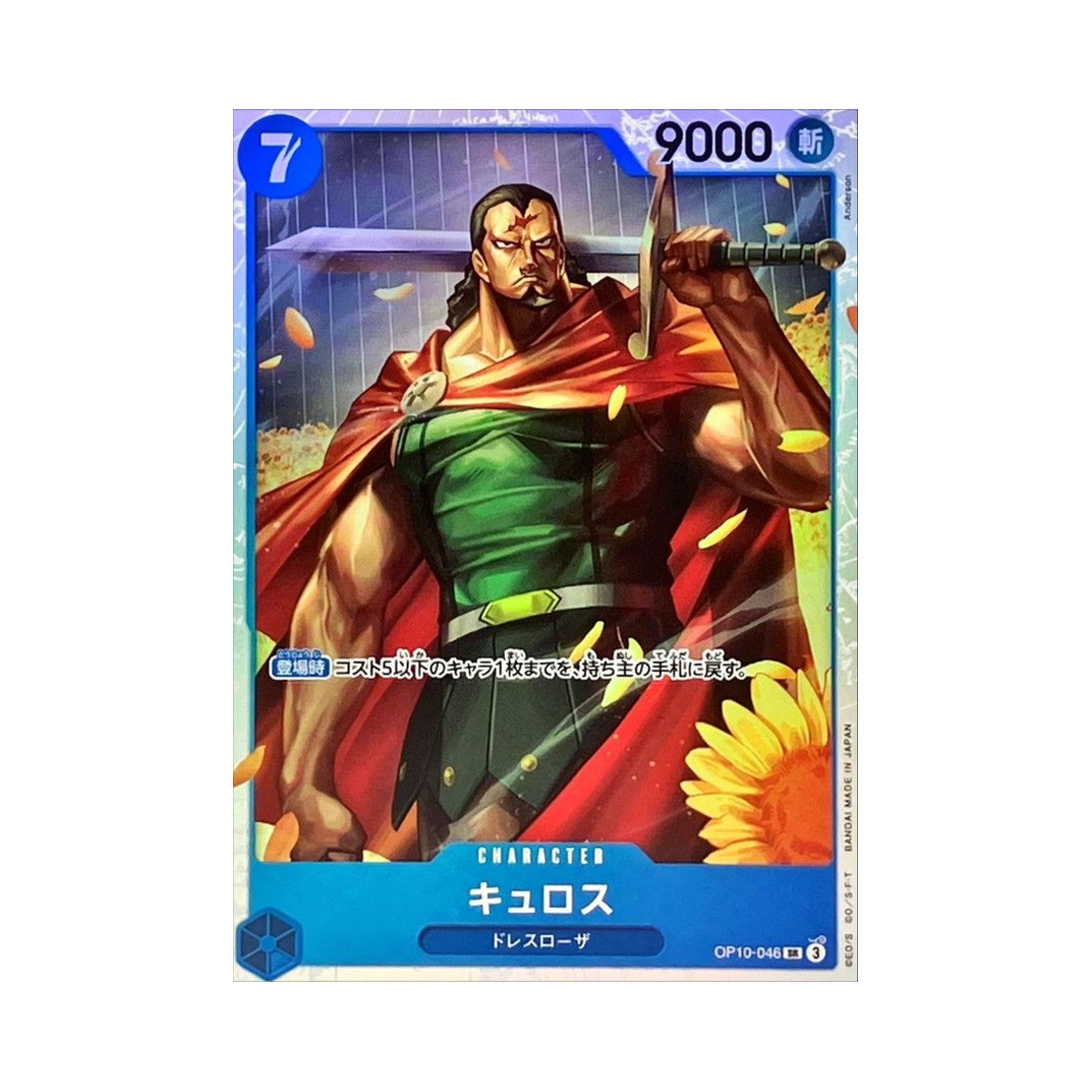 원피스 TCG 퀴로스 SR OP10-046 프리미엄 부스터 원피스 카드 더 베스트 Vol.2 (일어판)(One Piece TCG Kyros SR OP10-046 Premium Booster One Piece Card The Best Vol.2 (Japanese Ver.)) - 1
