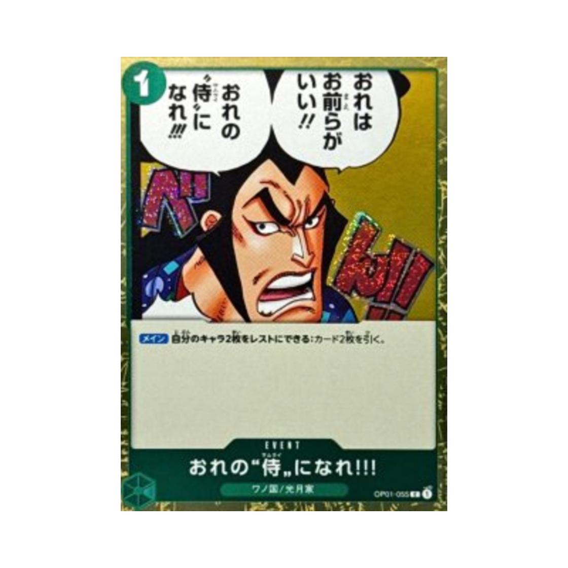 원피스 TCG 내 사무라이가 돼라!!! C OP01-055 프리미엄 부스터 원피스 카드 더 베스트 Vol.2 (일어판)(One Piece TCG You Can Be My Samurai!! C OP01-055 Premium Booster One Piece Card The Best Vol.2 (일어판)) - 1