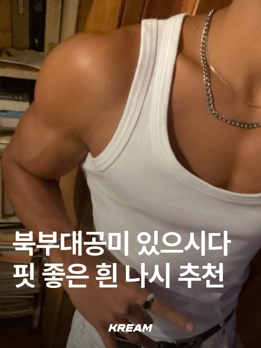 Supreme Hanes Tagless Tank Tops White (3 Pack), Punch Drunk Parties Unisex Circle Logo Sleeveless Off White 착용 스타일 - 1