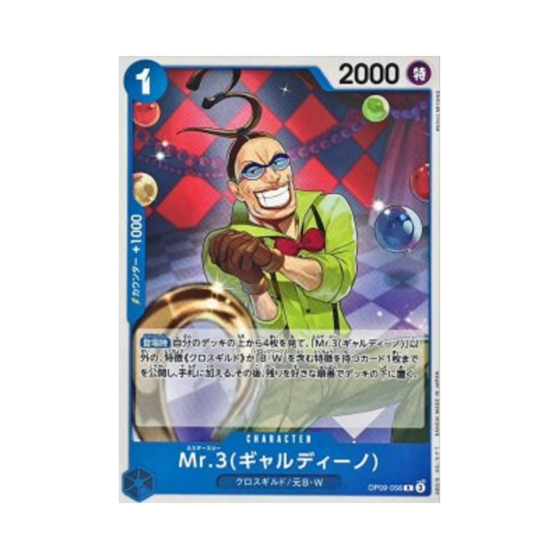원피스 TCG Mr.3(갤디노) R OP09-056 프리미엄 부스터 원피스 카드 더 베스트 Vol.2 (일어판)(One Piece TCG Mr.3(Galdino) R OP09-056 Premium Booster One Piece Card The Best Vol.2 (Japanese Ver.)) - 1