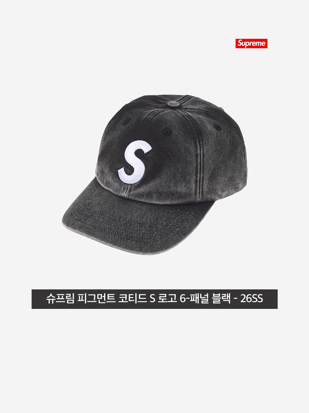 Supreme Pigment Coated S Logo 6-Panel Black - 26SS 착용 스타일 - 3