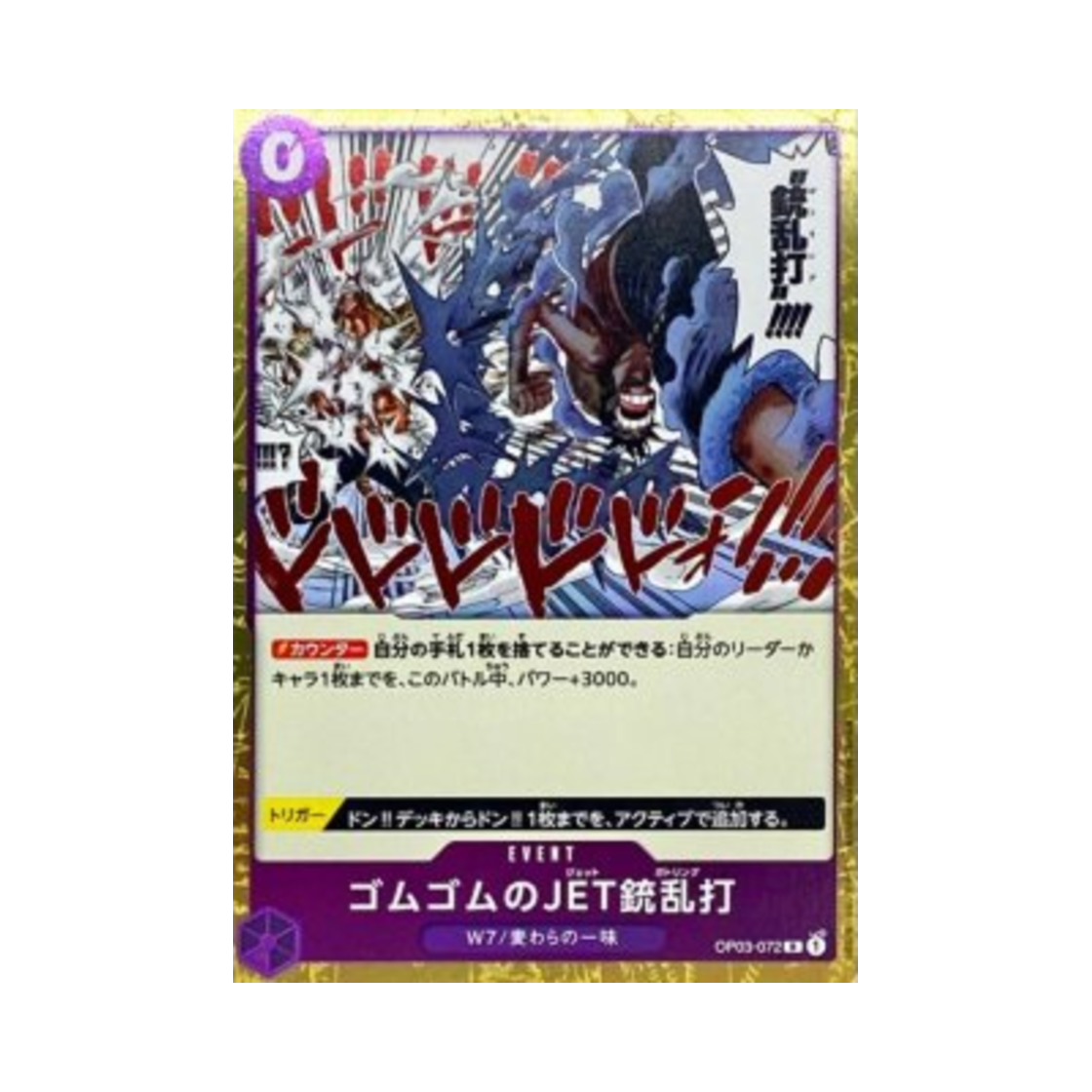 원피스 TCG 고무고무 JET 총난타 R OP03-072 프리미엄 부스터 원피스 카드 더 베스트 Vol.2 (일어판)(One Piece TCG Gum-Gum Jet Gatling R OP03-072 Premium Booster One Piece Card The Best Vol.2 (Japanese Ver.)) - 1