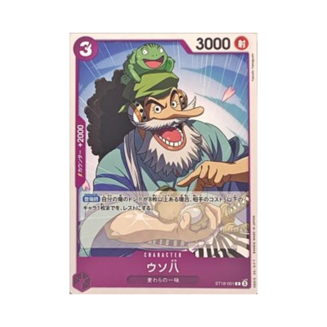 원피스 TCG 우소하치 C ST18-001 프리미엄 부스터 원피스 카드 더 베스트 Vol.2 (일어판)(One Piece TCG Uso-Hachi C ST18-001 Premium Booster One Piece Card The Best Vol.2 (Japanese Ver.)) - 1