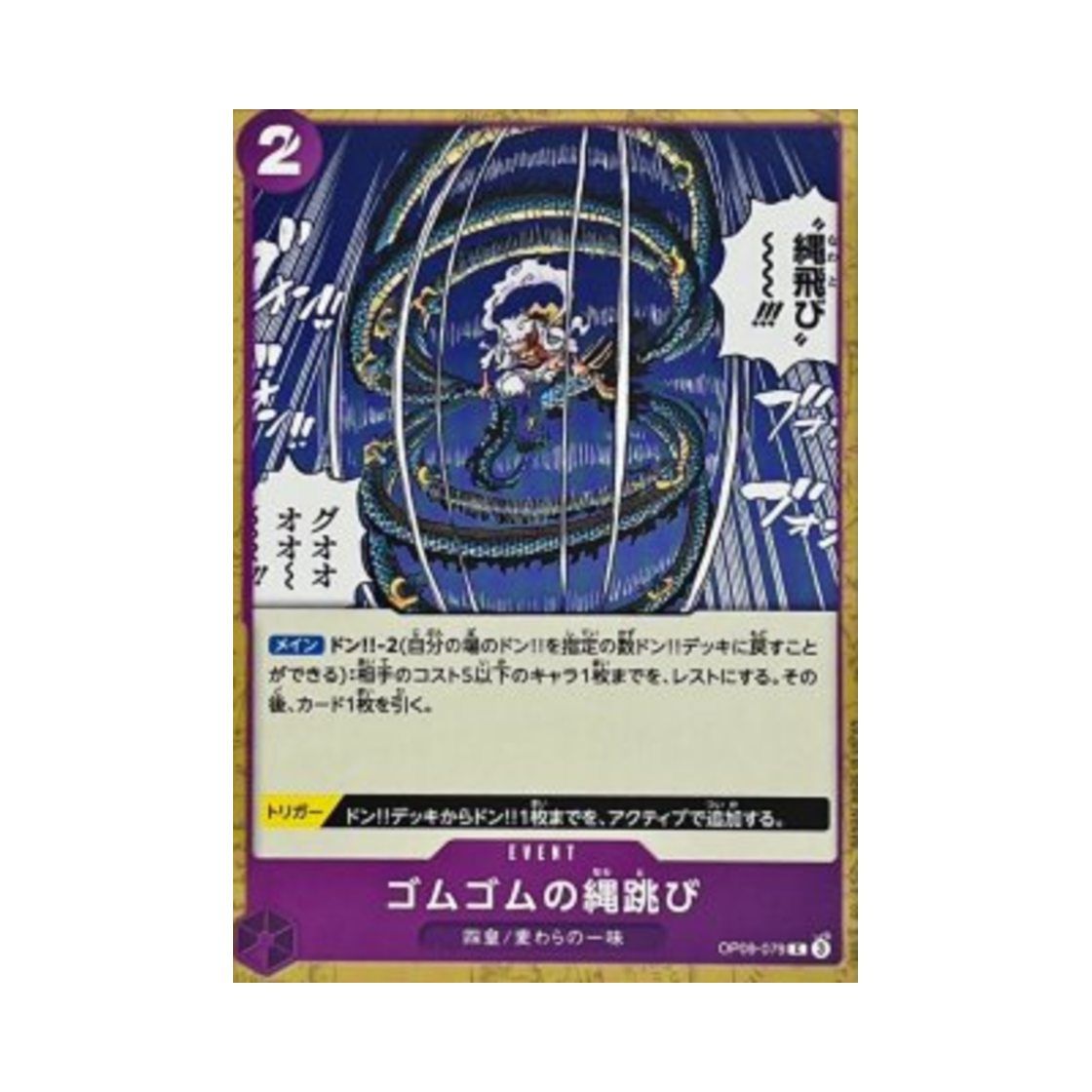원피스 TCG 고무고무 줄넘기 C OP09-079 프리미엄 부스터 원피스 카드 더 베스트 Vol.2 (일어판)(One Piece TCG Gum-Gum Jump Rope C OP09-079 Premium Booster One Piece Card The Best Vol.2 (Japanese Ver.)) - 1