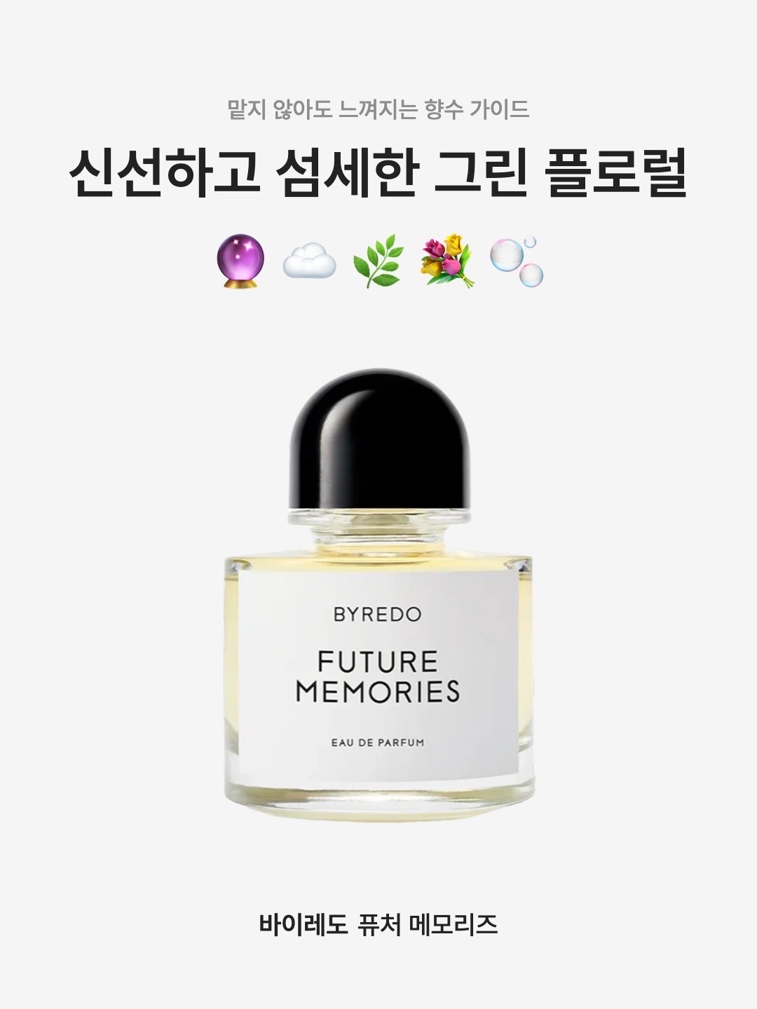 Byredo Future Memories Eau de Parfum 100ml, Byredo Future Memories Eau de Parfum 50ml 착용 스타일 - 1