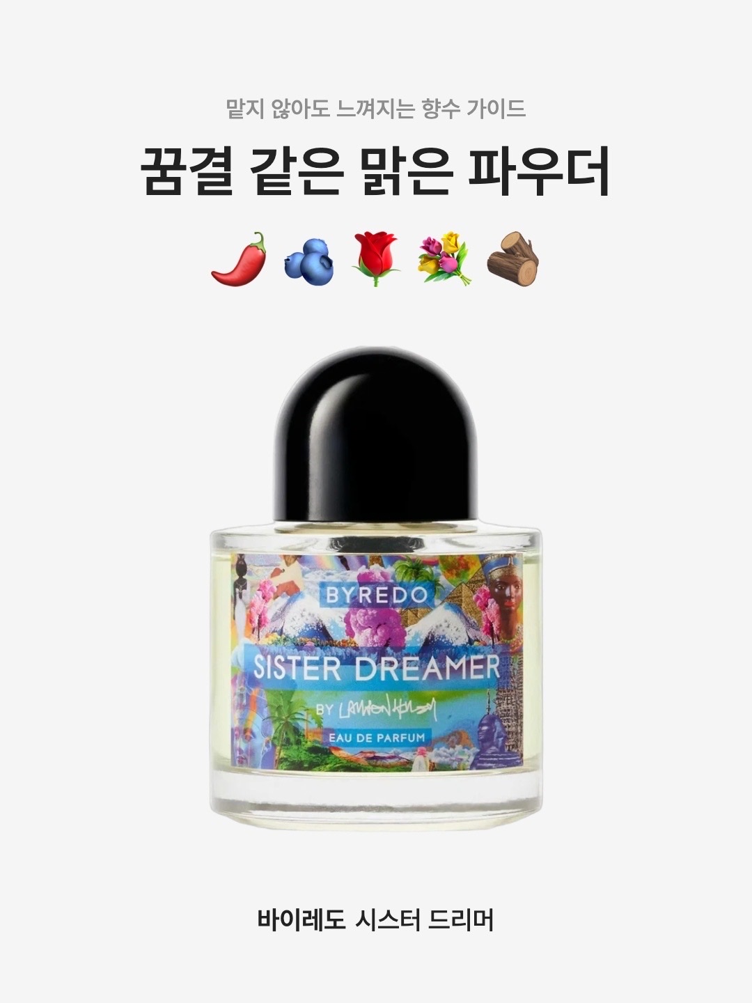 Byredo Sister Dreamer Eau de Parfum 100ml 착용 스타일 - 1