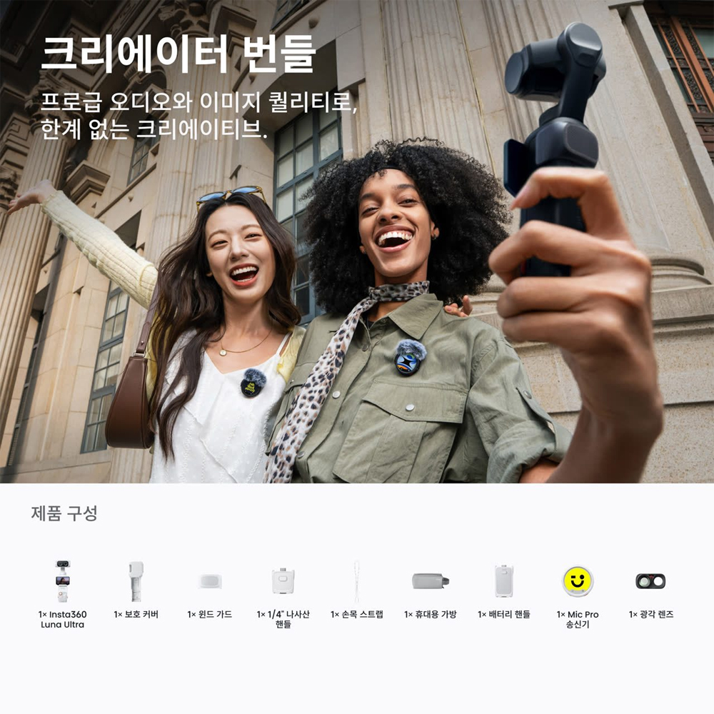 인스타360 Luna Ultra 스텔라 화이트, 크리에이터 번들([360/PRD] Insta360 Luna Ultra Creator Bundle Stellar White) - 3