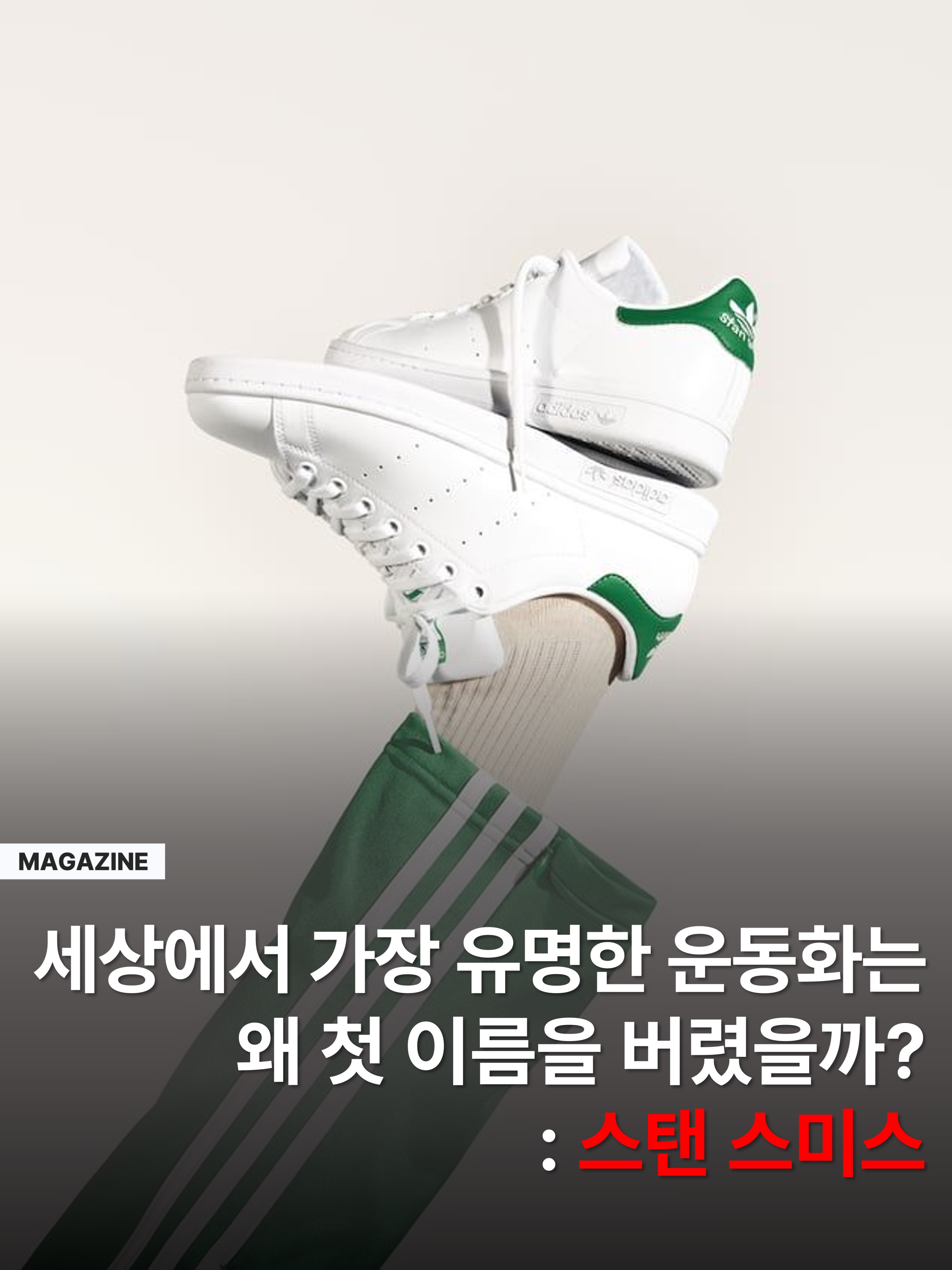 Adidas Stan Smith Decon Cloud White Green, (W) Adidas Stan Smith Lo Pro Cloud White 착용 스타일 - 1