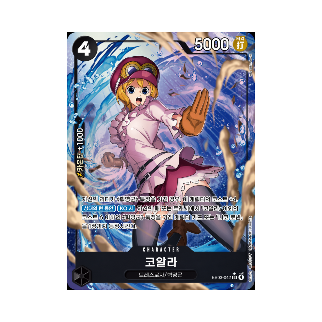 원피스 TCG 코알라 SR-P EB03-042 엑스트라 부스터 원피스 히로인즈 에디션 (한글판)(One Piece TCG Koala SR-P EB03-042 Extra Booster Pack One PIece Heroines Edition (Korean Ver.)) - 1