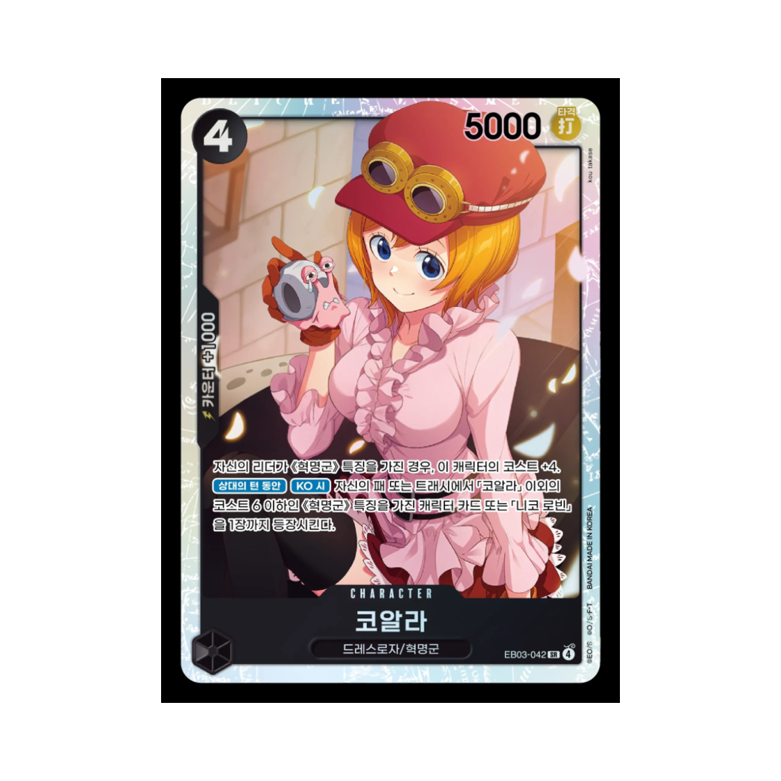원피스 TCG 코알라 SR EB03-042 엑스트라 부스터 원피스 히로인즈 에디션 (한글판)(One Piece TCG Koala SR EB03-042 Extra Booster Pack One PIece Heroines Edition (Korean Ver.))