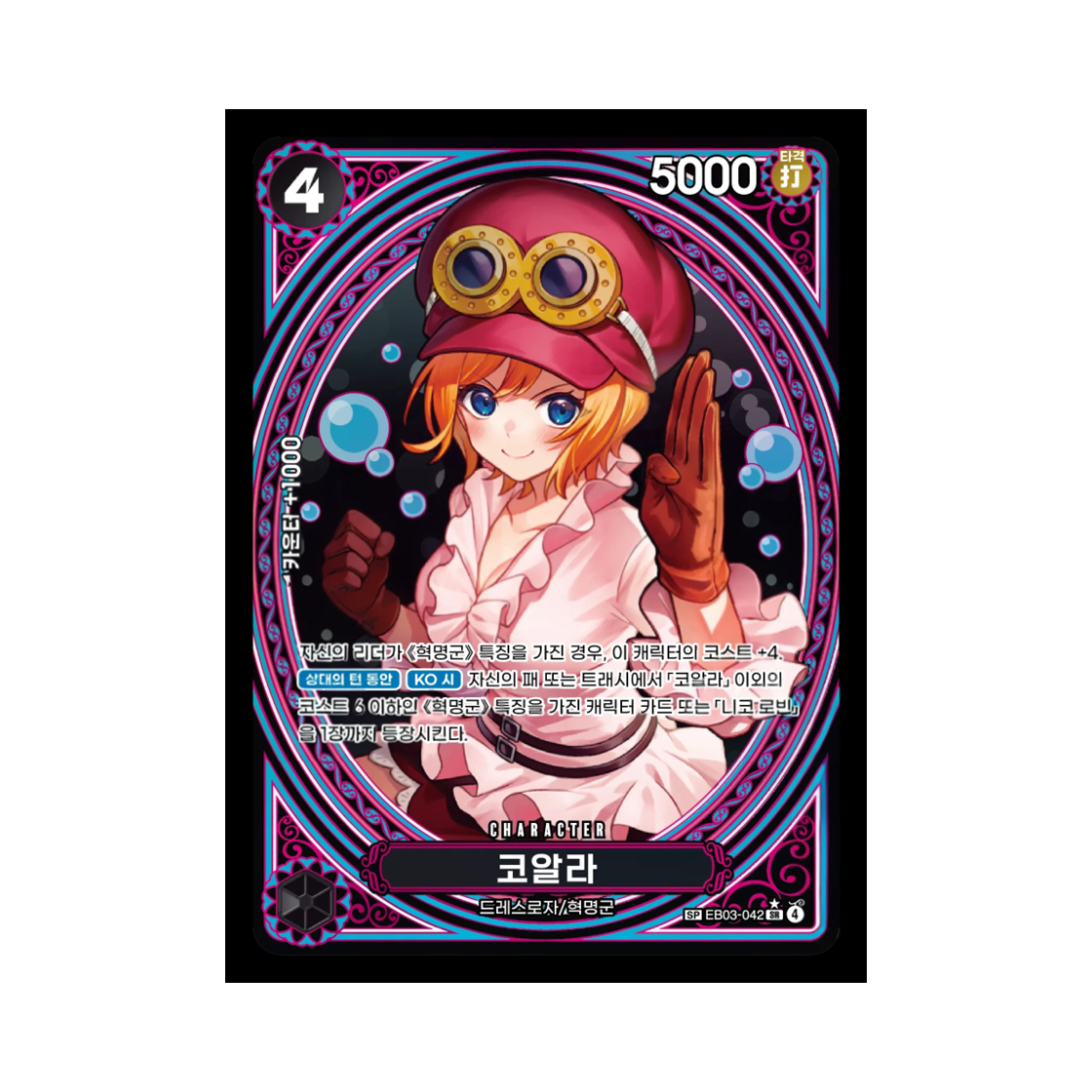 원피스 TCG 코알라 SR-SPC EB03-042 엑스트라 부스터 원피스 히로인즈 에디션 (한글판)(One Piece TCG Koala SR-SPC EB03-042 Extra Booster Pack One PIece Heroines Edition (Korean Ver.))