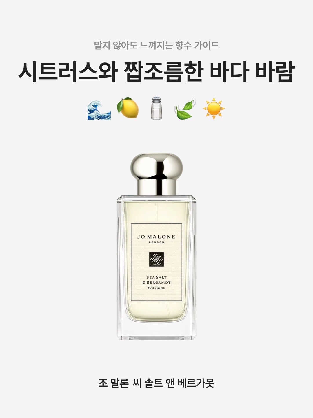 Jo Malone Sea Salt & Bergamot Cologne 100ml, Jo Malone Sea Salt & Bergamot Cologne 50ml 착용 스타일 - 1