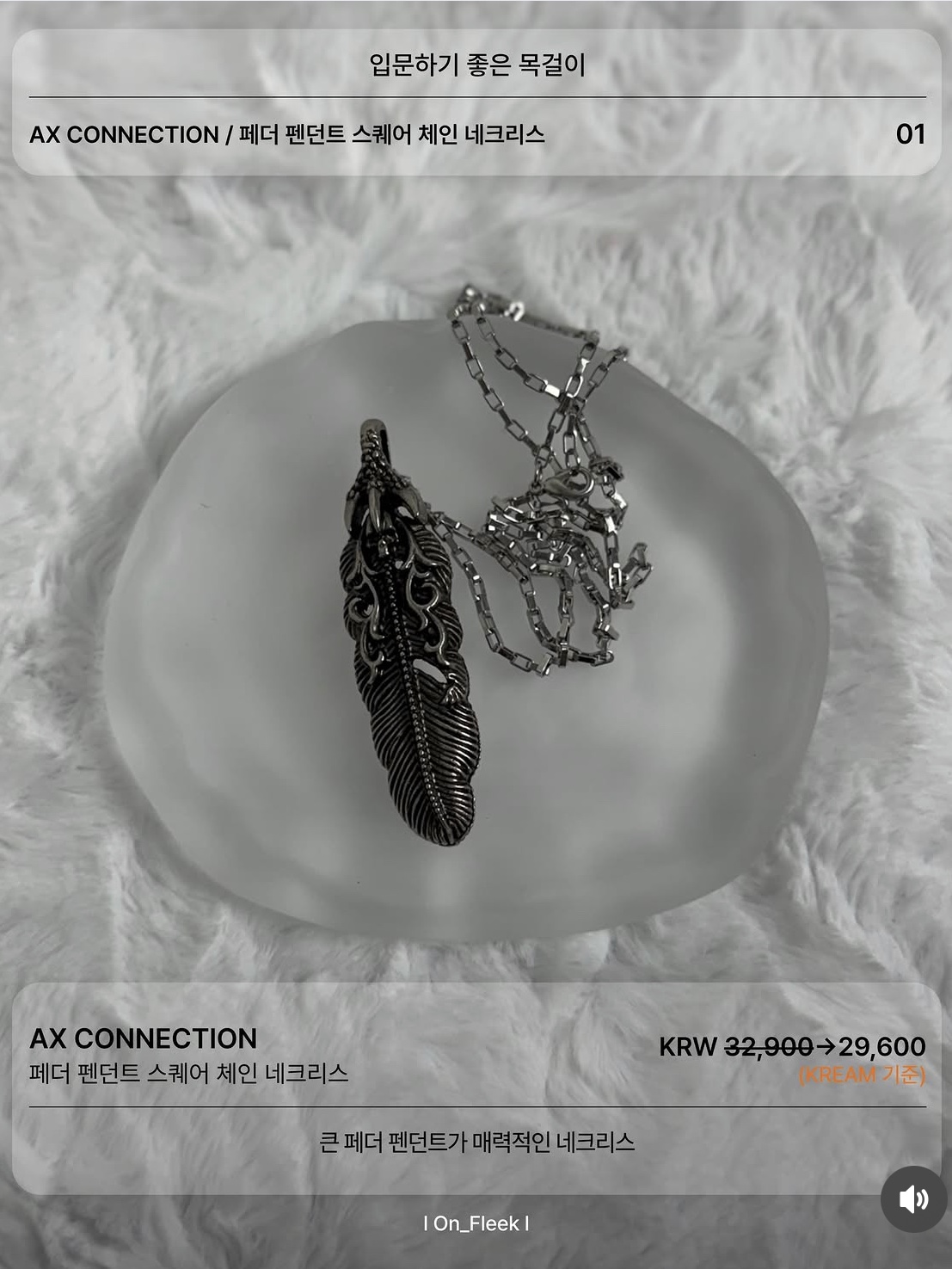 AX CONNECTION Feather Pendant Square Chain Necklace, AX CONNECTION Snake Pendant Chain Necklace 착용 스타일 - 1