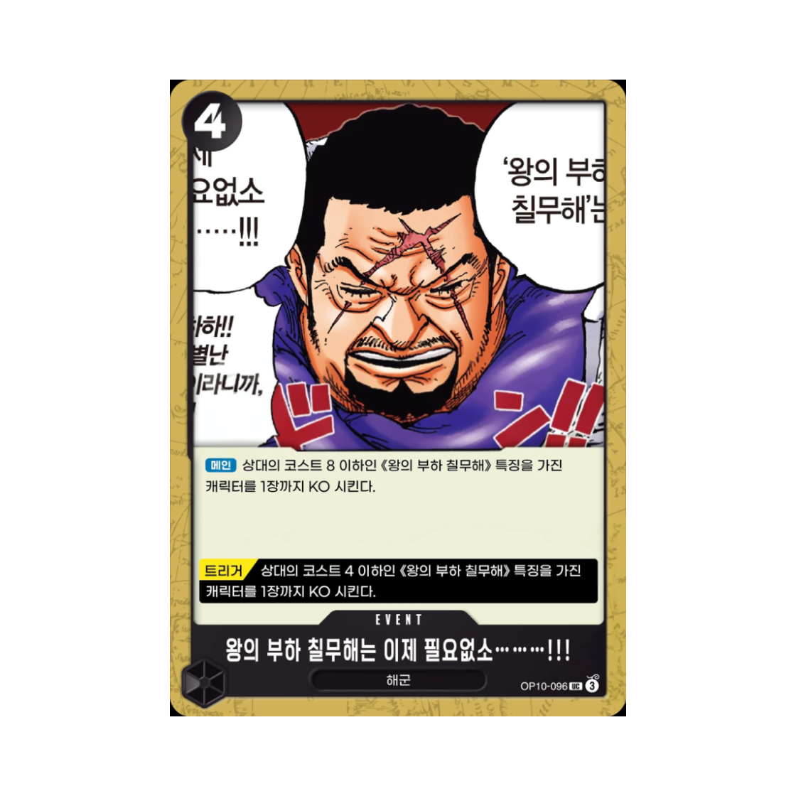원피스 TCG 왕의 부하 칠무해는 이제 필요없소………!!! UC OP10-096 부스터 팩 왕족의 혈통 (한글판)(One Piece TCG There’s No Longer Any Need for the Seven Warlords of the Sea!!! UC OP10-096 Booster Pack Royal Blood (Korean Ver.)) - 1