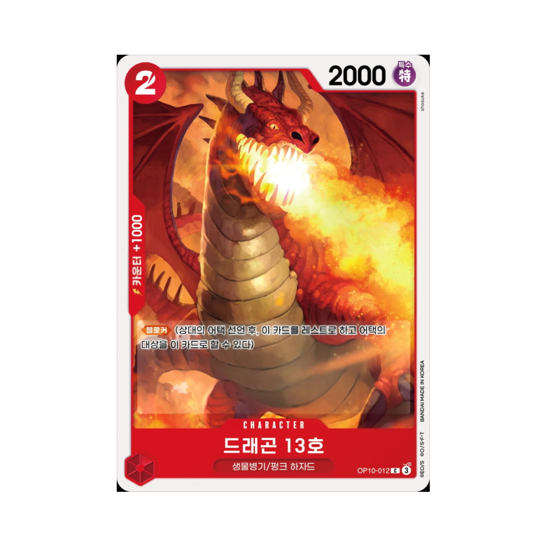 원피스 TCG 드래곤 13호 C OP10-012 부스터 팩 왕족의 혈통 (한글판)(One Piece TCG Dragon Number Thirteen C OP10-012 Booster Pack Royal Blood (Korean Ver.)) - 1