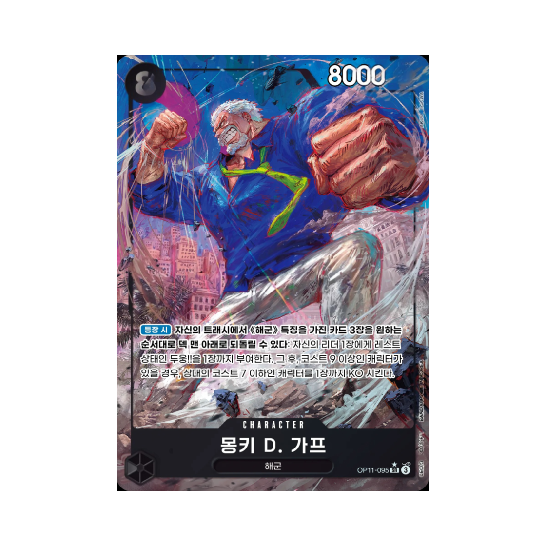 원피스 TCG 몽키 D. 가프 SR-P OP11-095 부스터 팩 신속의 권 (한글판)(One Piece TCG Monkey D. Garp SR-P OP11-095 Booster Pack A Fist of Divine Speed (Korean Ver.)) - 1