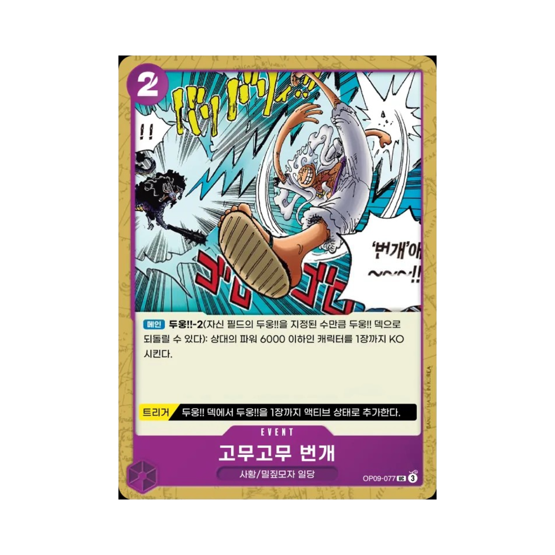 원피스 TCG 고무고무 번개 UC OP09-077 부스터 팩 새로운 황제 (한글판)(One Piece TCG Gum-Gum Lightning UC OP09-077 Booster Pack Emperors in the New World (Korean Ver.)) - 1